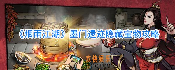 烟雨江湖墨门遗迹隐藏宝物在哪_烟雨江湖墨门遗迹隐藏宝箱位置大全