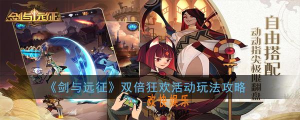 剑与远征双倍狂欢活动怎么玩_双倍狂欢活动玩法攻略