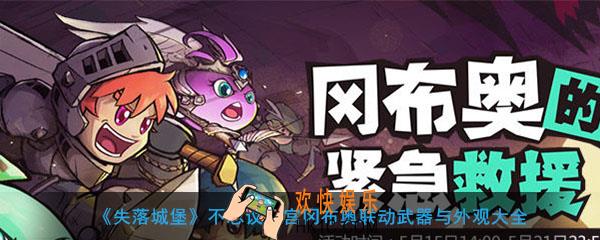 失落城堡联动不思议迷宫有哪些武器与装扮外观_失落城堡联动不思议迷宫武器与外观大全