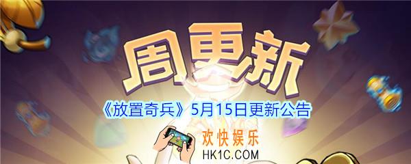 放置奇兵5月15日更新了什么_放置奇兵5.15日更新内容介绍