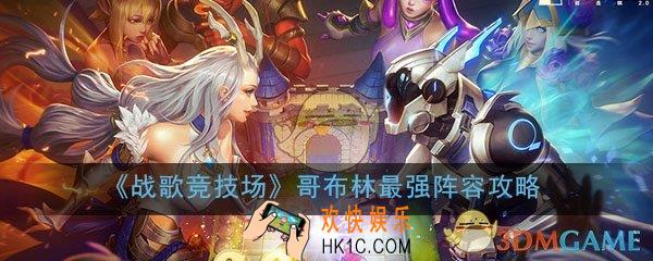 战歌竞技场哥布林阵容怎么搭配_哥布林审判者最强阵容搭配攻略