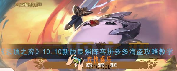 云顶之弈10.10拼多多阵容怎么玩_新版最强阵容拼多多海盗攻略教学