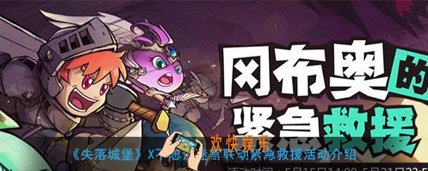 失落城堡联动活动冈布奥紧急救援怎么做有哪些奖励_不思议迷宫联动紧急救援活动介绍