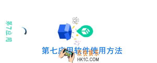 第七应用怎么使用_第七应用怎么用