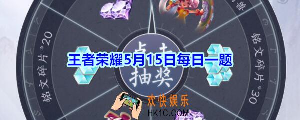 王者荣耀5月15日每日一题答案2020_元歌一技能的傀儡能否用泣血之刃回复血量呢