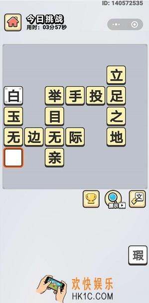 成语小秀才5月15日每日挑战答案是什么_5月15日每日挑战答案