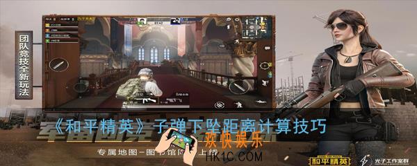 和平精英子弹下坠距离怎么看_子弹下坠距离计算技巧