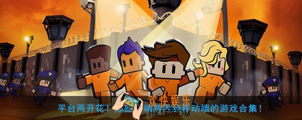 电脑和手机都有的游戏有哪些_PC移植移动的手游合集