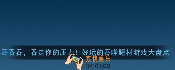 2020吞噬题材有哪些_2020吞噬题材游戏大全