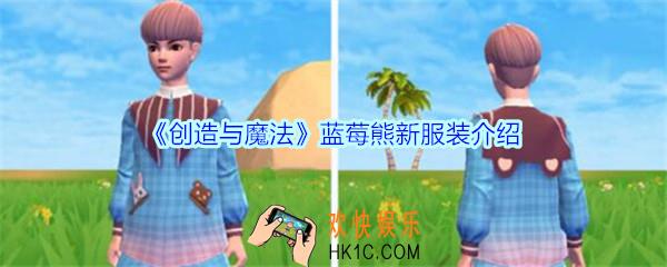 创造与魔法蓝莓熊新服装怎么样_创魔蓝莓熊新服装图片
