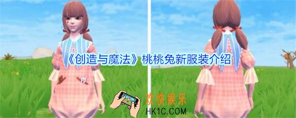 创造与魔法桃桃兔新服装怎么样_创魔桃桃兔新服装图片
