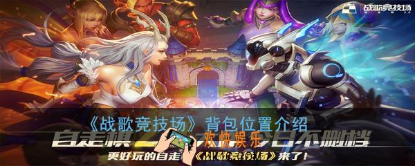 战歌竞技场背包位置在哪_战歌竞技场背包位置介绍