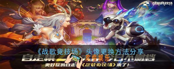 战歌竞技场头像怎么换_头像更换方法分享
