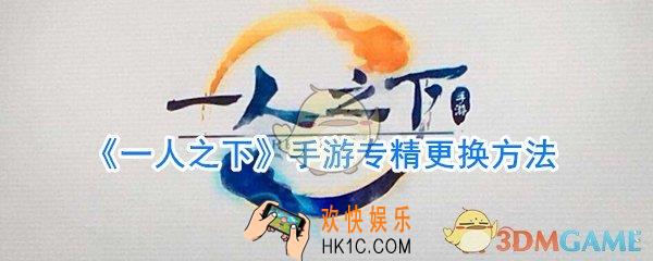 一人之下手游怎么更换专精_一人之下手游专精更换方法