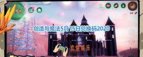 创造与魔法5月15日兑换码2020_创魔5.15日礼包兑换码在哪领