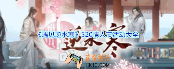 遇见逆水寒520情人节活动大全2020_遇见逆水寒520活动有哪些