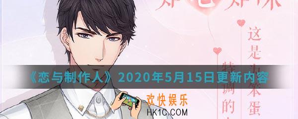 恋与制作人5月15日更新内容是什么_5月15日更新内容