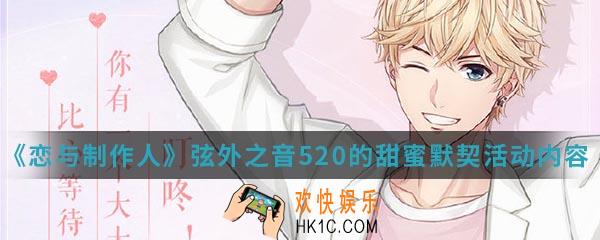 恋与制作人520的甜蜜默契活动有什么内容_弦外之音520的甜蜜默契活动内容