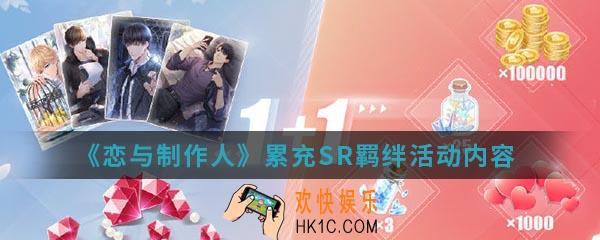 恋与制作人累充SR羁绊活动有什么内容_累充SR羁绊活动内容