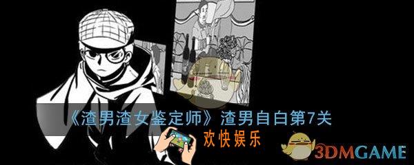 渣男渣女鉴定师渣男自白第7关怎么过_第7关过关答案图文通关攻略