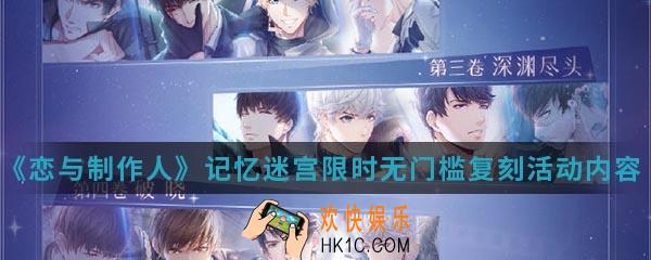 恋与制作人记忆迷宫限时无门槛复刻活动有什么内容_记忆迷宫限时无门槛复刻活动内容