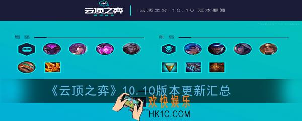 云顶之弈10.10版本更新了哪些内容_10.10版本更新汇总