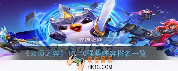 云顶之弈10.10主流阵容有哪些_10.10强势阵容排名一览