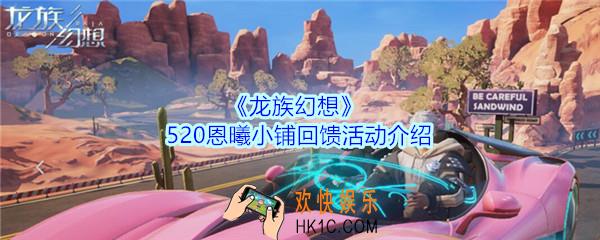 龙族幻想恩曦小铺520活动_520恩曦小铺回馈活动介绍