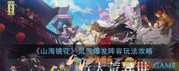 山海镜花灵气爆发阵容怎么样_灵气爆发阵容搭配玩法技巧攻略