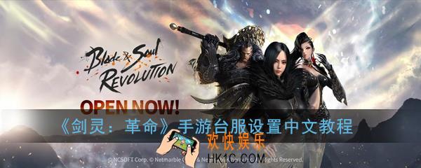 剑灵革命手游台服中文怎么设置_台服设置中文教程