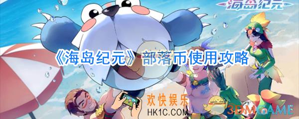 海岛纪元部落资金有什么用_海岛纪元部落币使用攻略