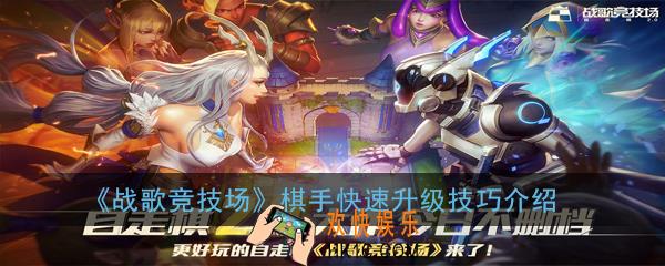 战歌竞技场棋手怎么快速升级_棋手快速升级技巧介绍