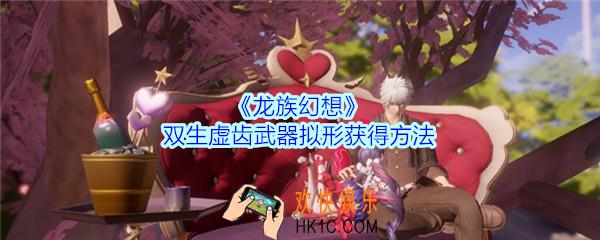 龙族幻想双生虚齿武器拟形怎么获得_双生虚齿武器拟形获得方法