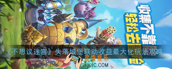 不思议迷宫失落城堡联动收益最大化怎么玩_失落城堡联动收益最大化玩法攻略