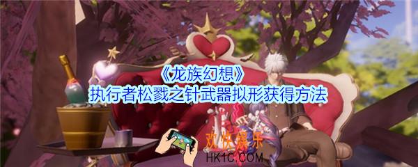 龙族幻想执行者松戮之针武器拟形怎么获得_松戮之针武器拟形获得方法
