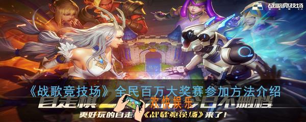 战歌竞技场全民百万大奖赛怎么参加_全民百万大奖赛参加方法介绍