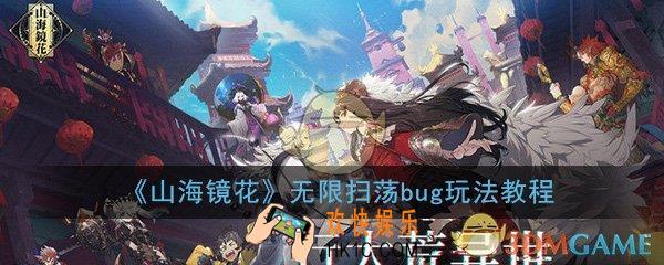 山海镜花无限扫荡bug怎么玩_无限扫荡bug玩法教程分享