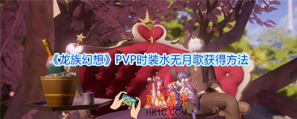 龙族幻想水无月歌时装怎么获得_龙族幻想PVP时装水无月歌获得方法