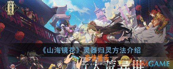 山海镜花归零给多少金币_灵器归灵方法技巧介绍