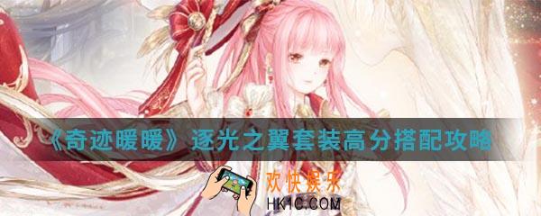 奇迹暖暖逐光之翼套装高分怎么搭配_逐光之翼套装高分搭配