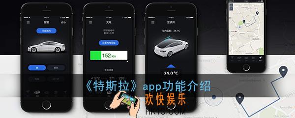 特斯拉app功能介绍_特斯拉app有哪些功能