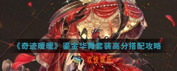 奇迹暖暖鎏金华舞套装高分怎么搭配_鎏金华舞套装高分搭配