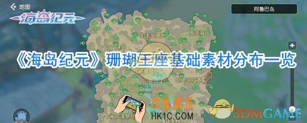 海岛纪元珊瑚王座基础素材分布_海岛纪元珊瑚王座材料大全