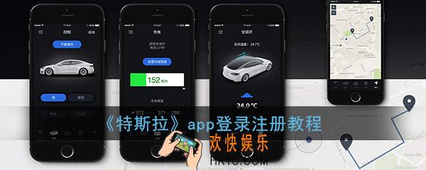 特斯拉app怎么登录_特斯拉app如何注册