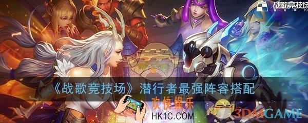 战歌竞技场潜行者阵容怎么搭配_潜行者最强阵容搭配