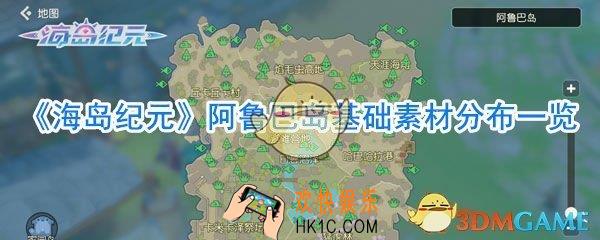海岛纪元阿鲁巴岛基础素材分布_海岛纪元阿鲁巴岛材料大全