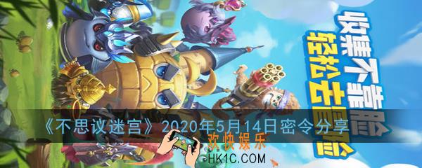 不思议迷宫2020年5月14日密令是多少_2020年5月14日密令分享