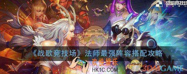 战歌竞技场法师最强阵容怎么搭配_法师最强阵容搭配选择推荐