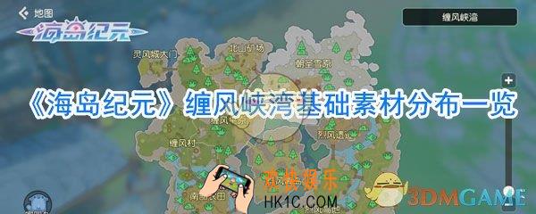 海岛纪元缠风峡湾基础素材分布_海岛纪元缠风峡湾材料大全
