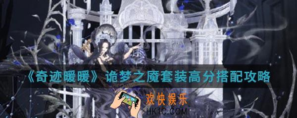 奇迹暖暖诡梦之魇套装高分怎么搭配_诡梦之魇套装高分搭配